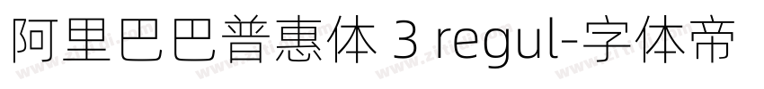 阿里巴巴普惠体 3 regul字体转换